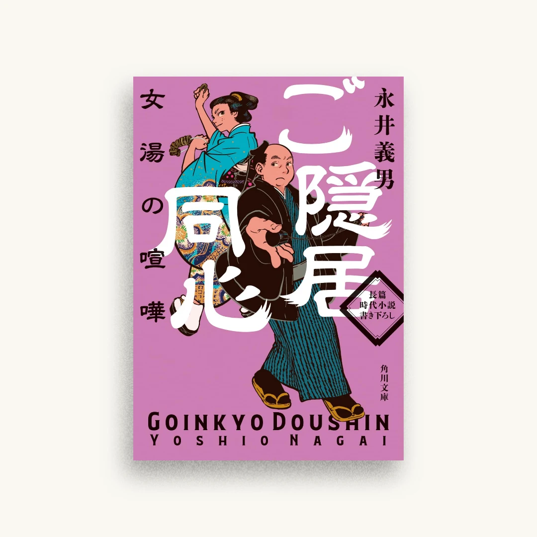 ご隠居同心 女湯の喧嘩