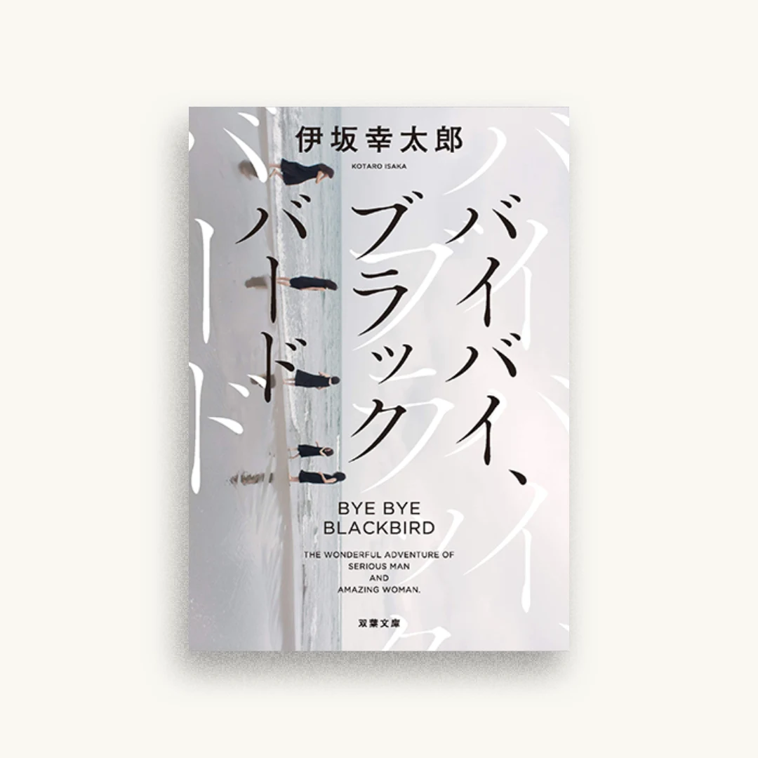 バイバイ、ブラックバード〈新装版〉