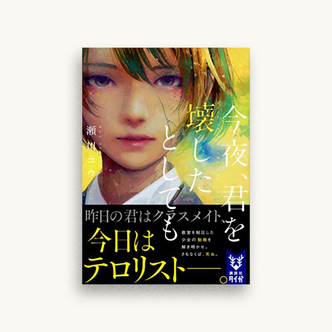 今夜、君を壊したとしても