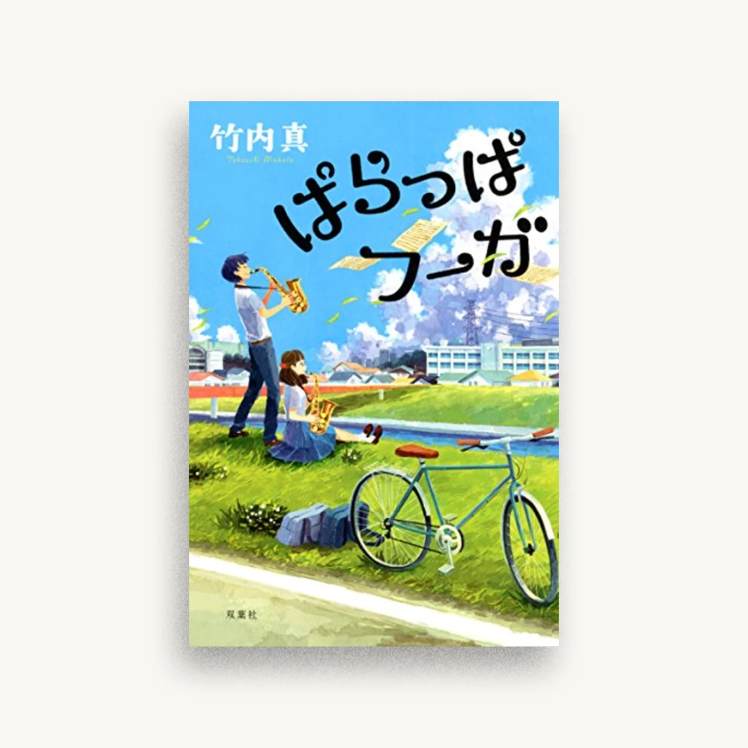 ぱらっぱフーガ