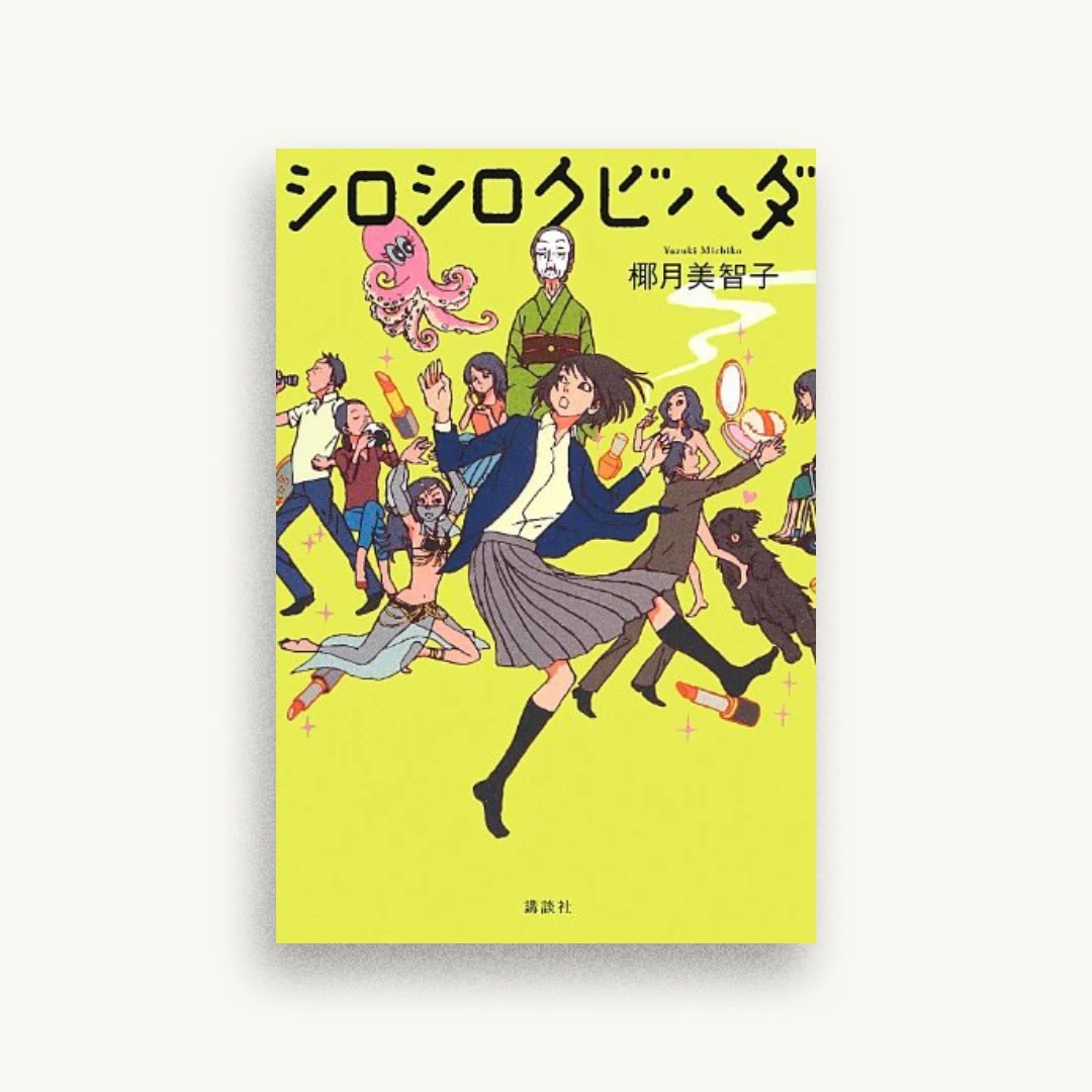 シロシロクビハダ