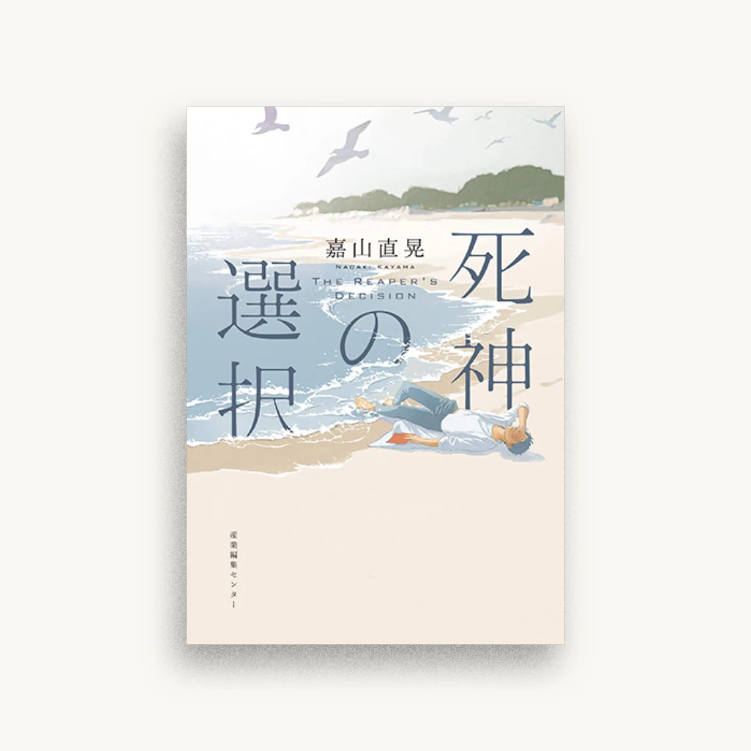 死神の選択