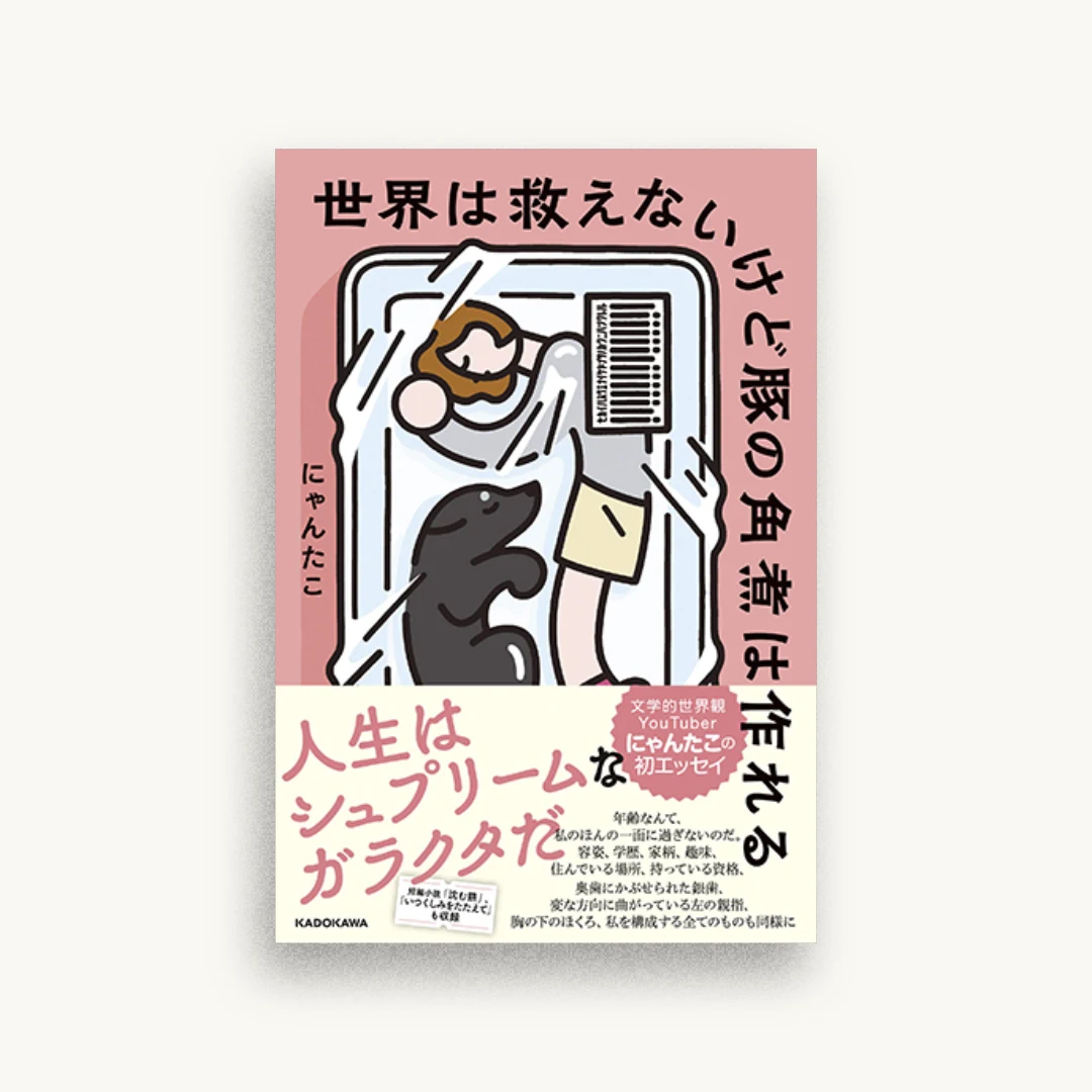 世界は救えないけど豚の角煮は作れる