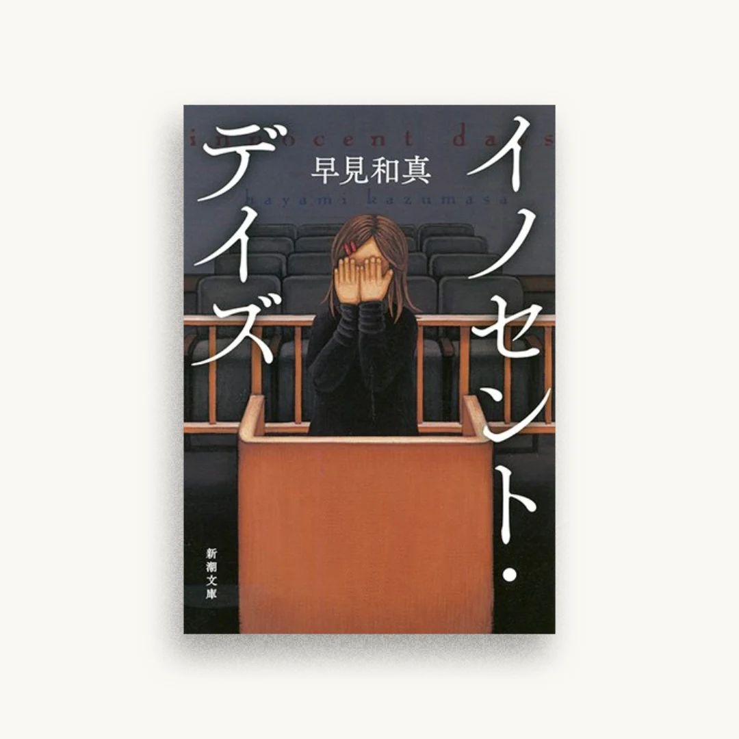 イノセント・デイズ