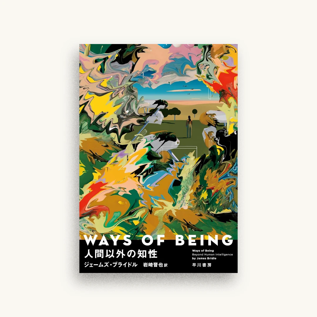 WAYS OF BEING 人間以外の知性