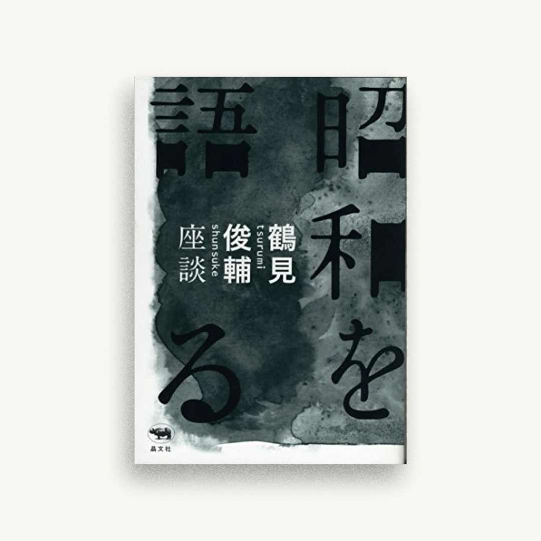 昭和を語る:鶴見俊輔座談