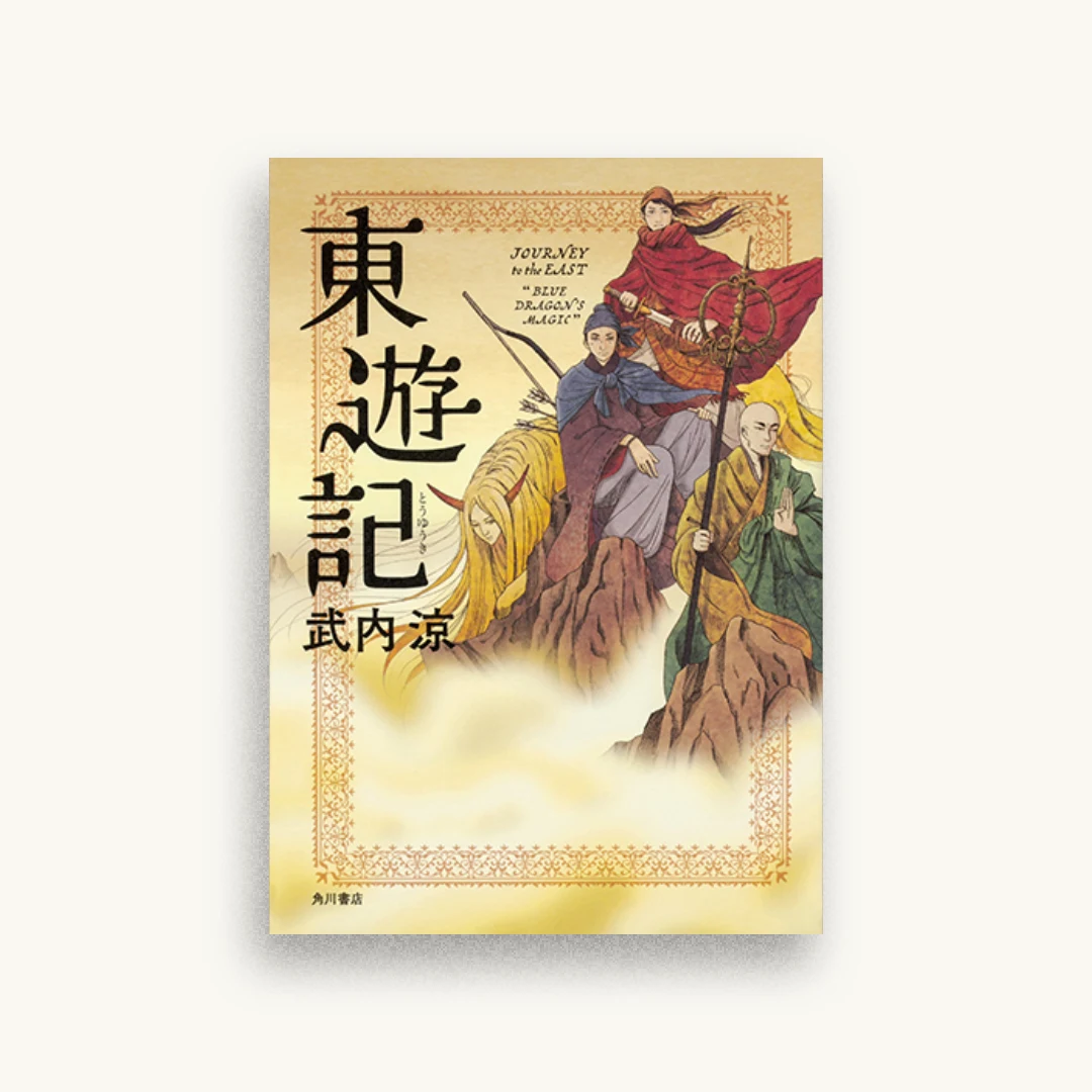 東遊記