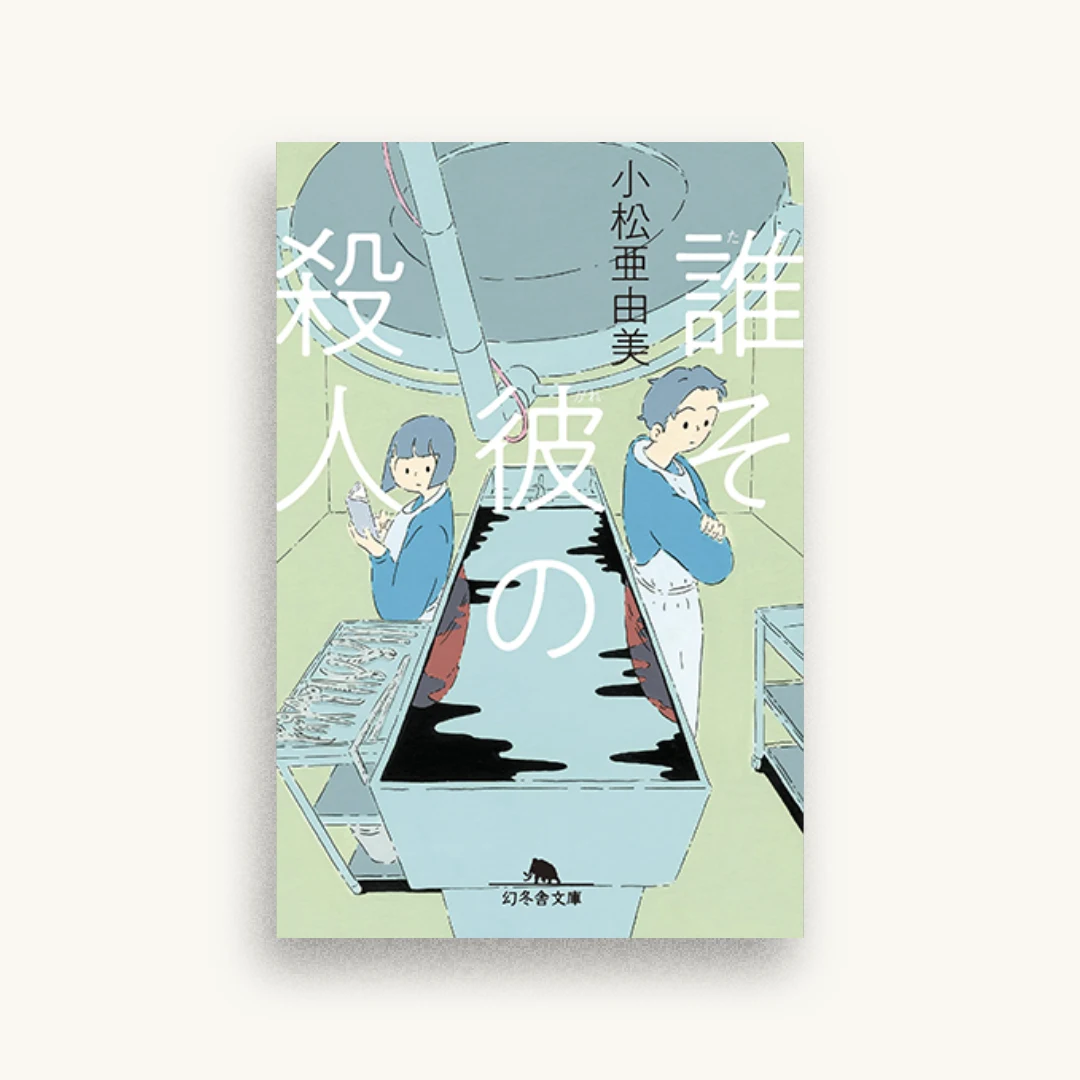 誰そ彼の殺人
