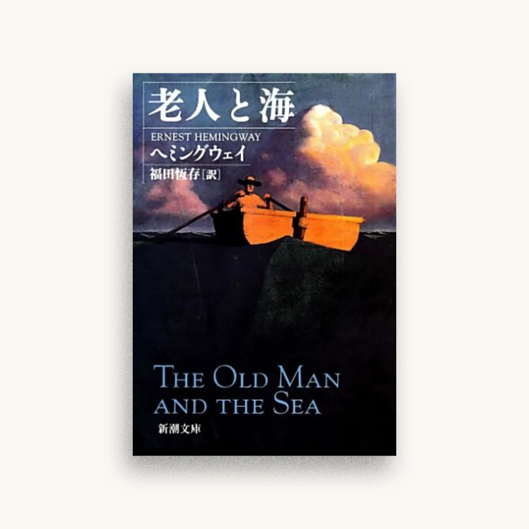 老人と海 (新潮文庫)