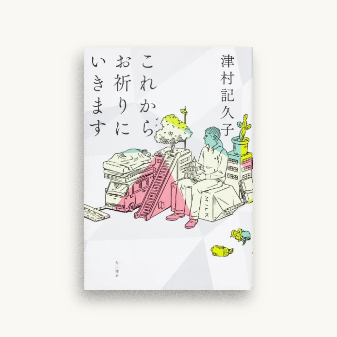 これからお祈りにいきます (単行本)