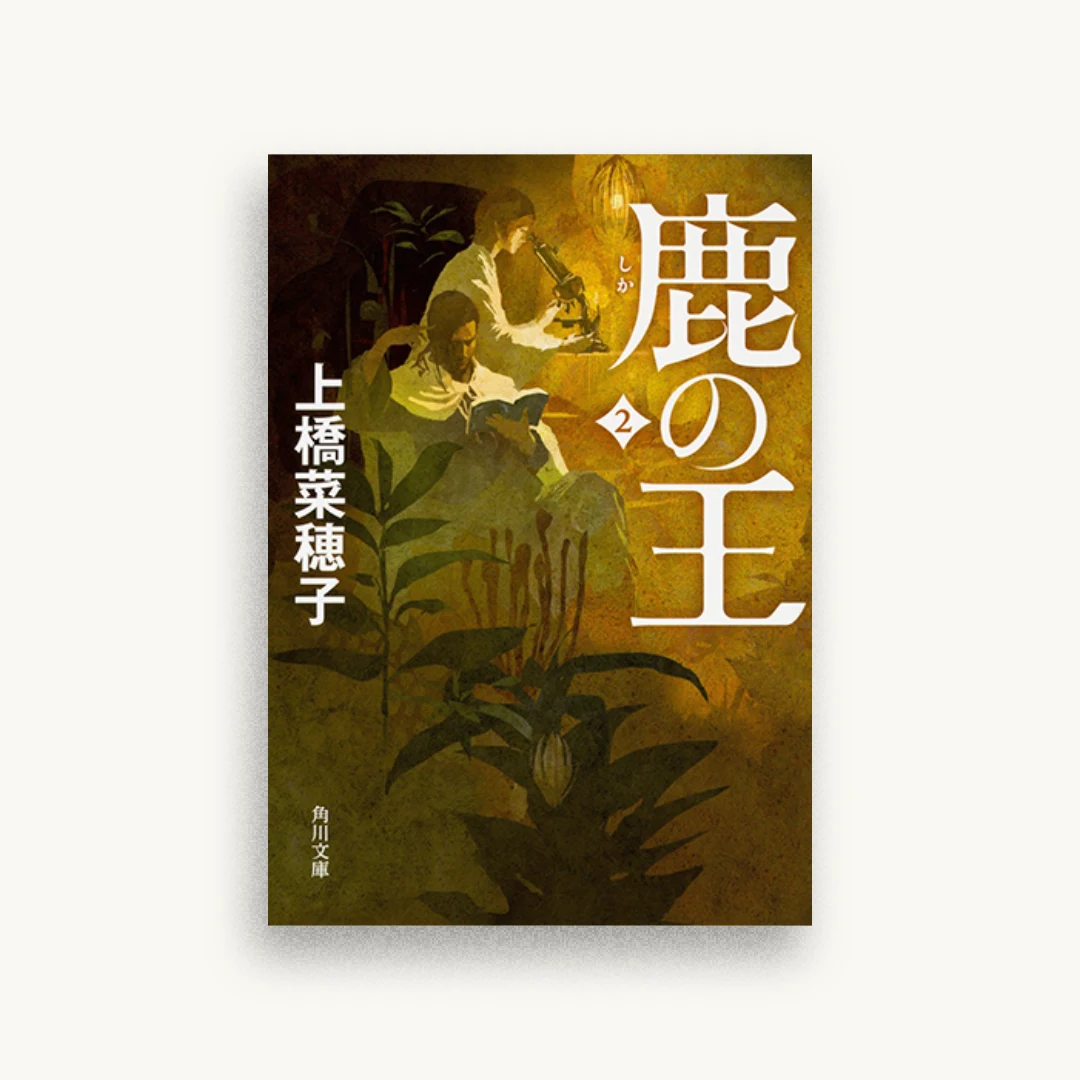 鹿の王 2