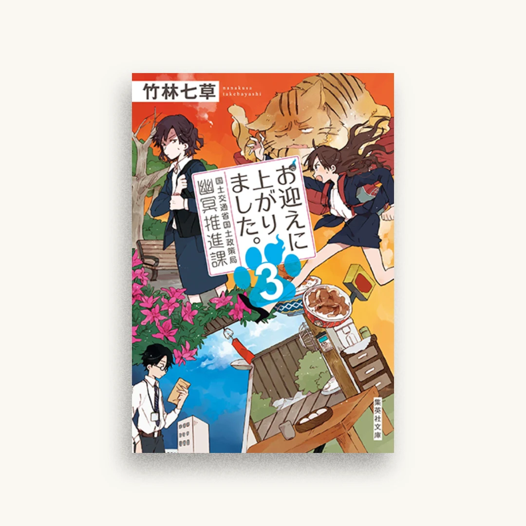 お迎えに上がりました。 国土交通省国土政策局幽冥推進課3