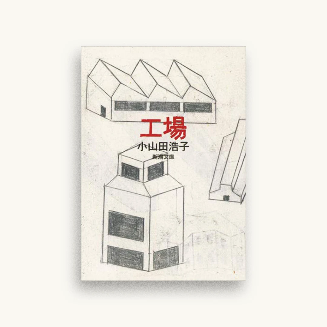 工場