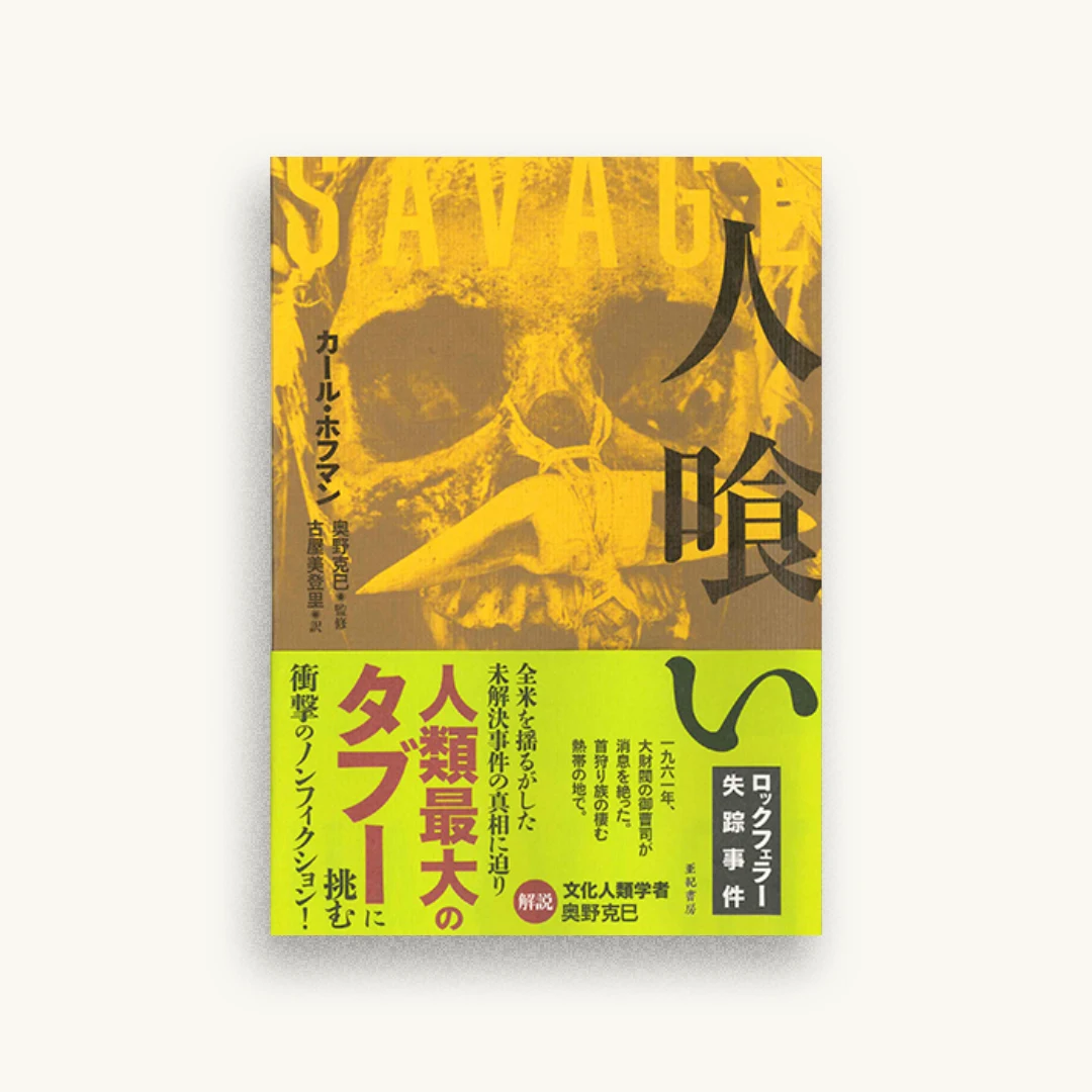 人喰い
