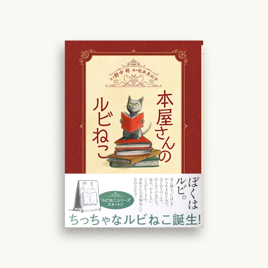 本屋さんのルビねこ