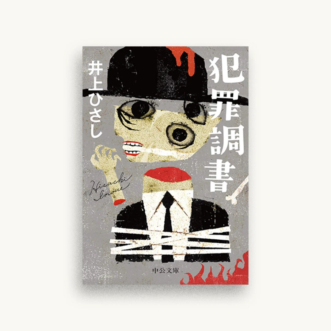 犯罪調書