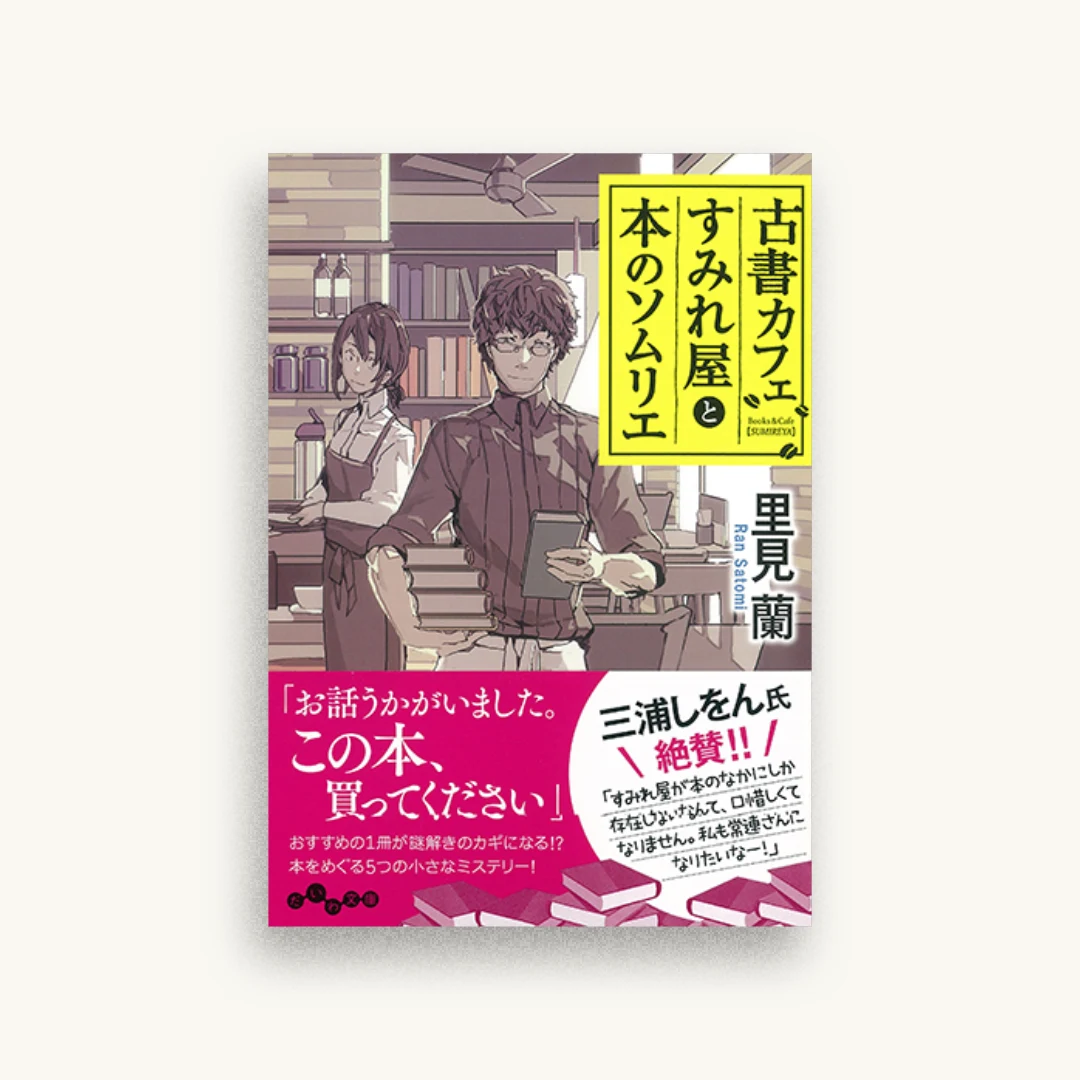 古書カフェすみれ屋と本のソムリエ