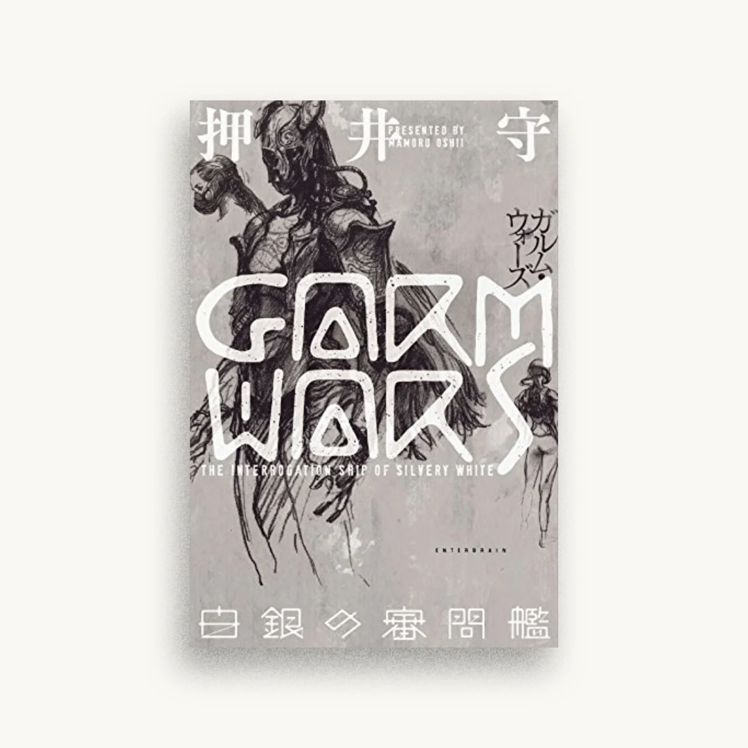 GARM WARS 白銀の審問艦