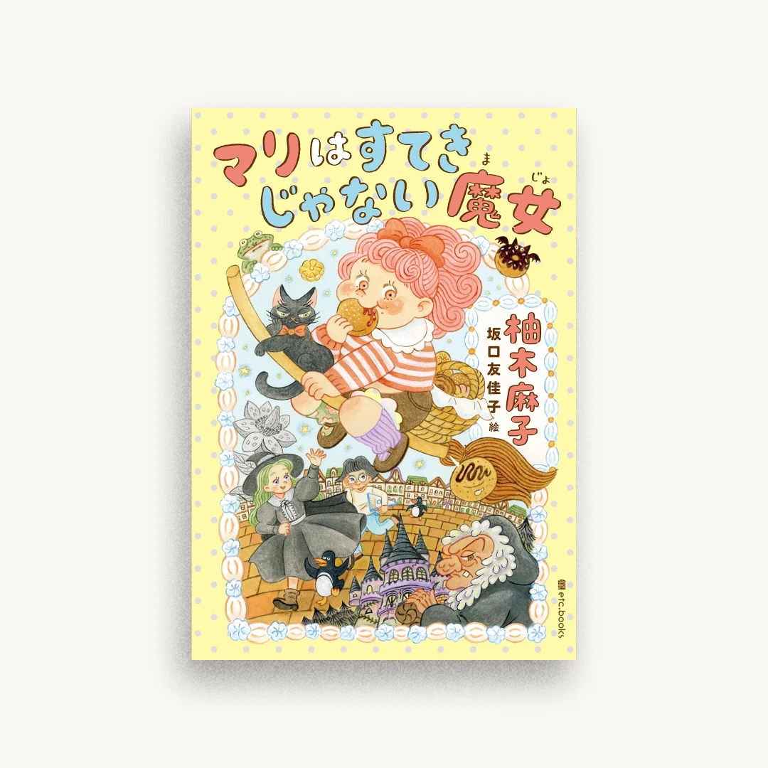 マリはすてきじゃない魔女