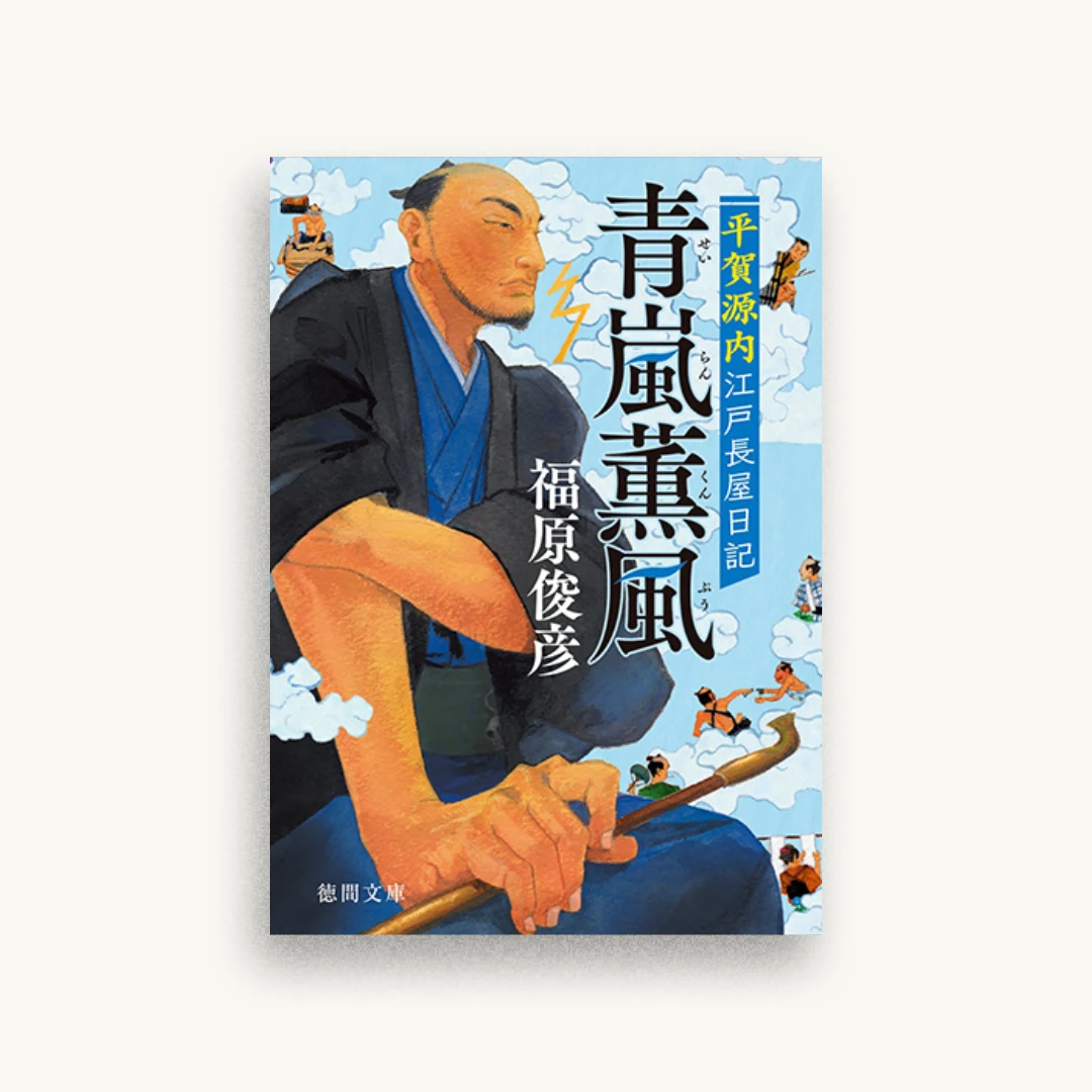 青嵐薫風：平賀源内江戸長屋日記