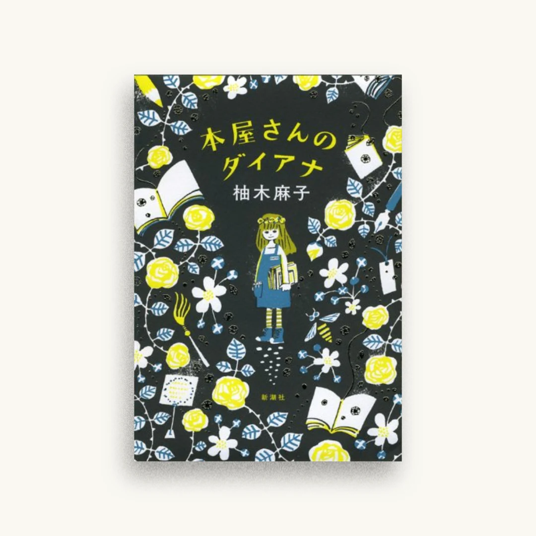 本屋さんのダイアナ
