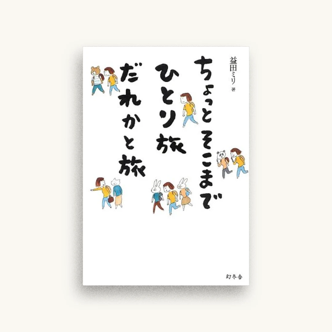 ちょっとそこまで ひとり旅 だれかと旅