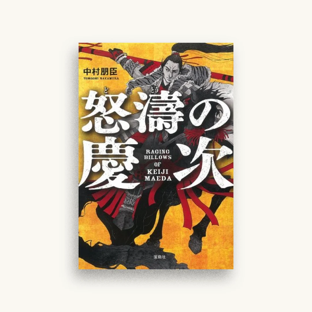 怒涛の慶次