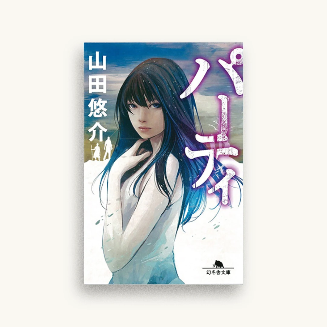 パーティ