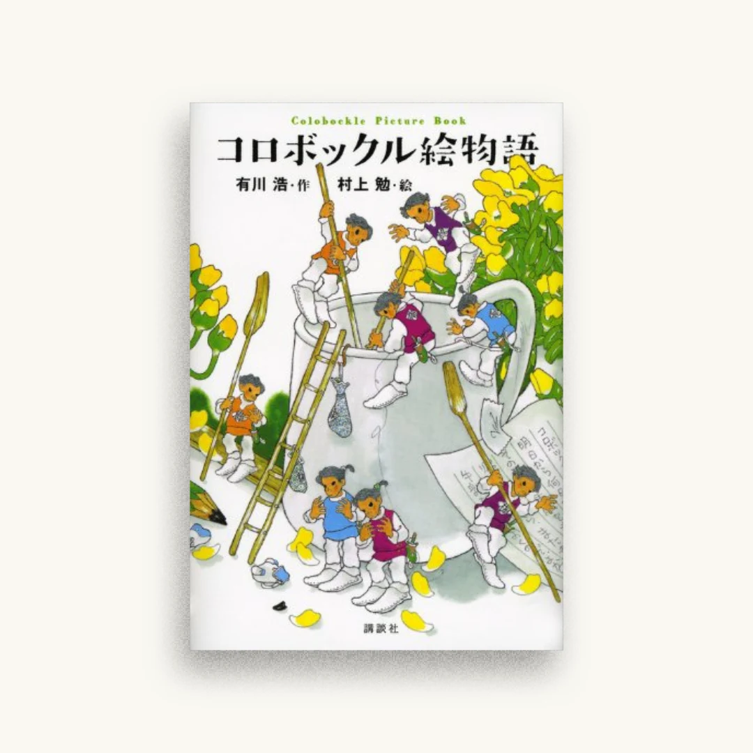 コロボックル絵物語