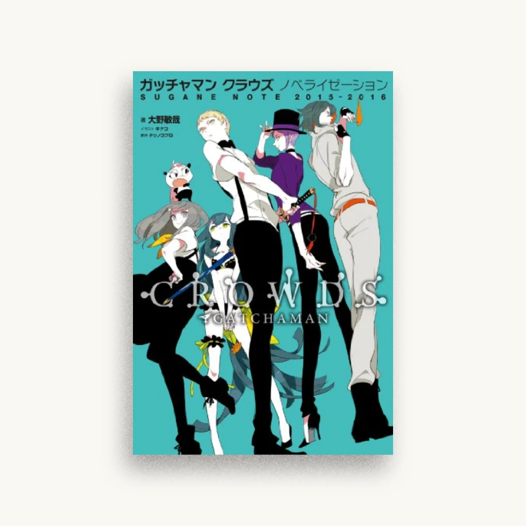 ガッチャマン クラウズ ノベライゼーション SUGANE NOTE 2015-2016
