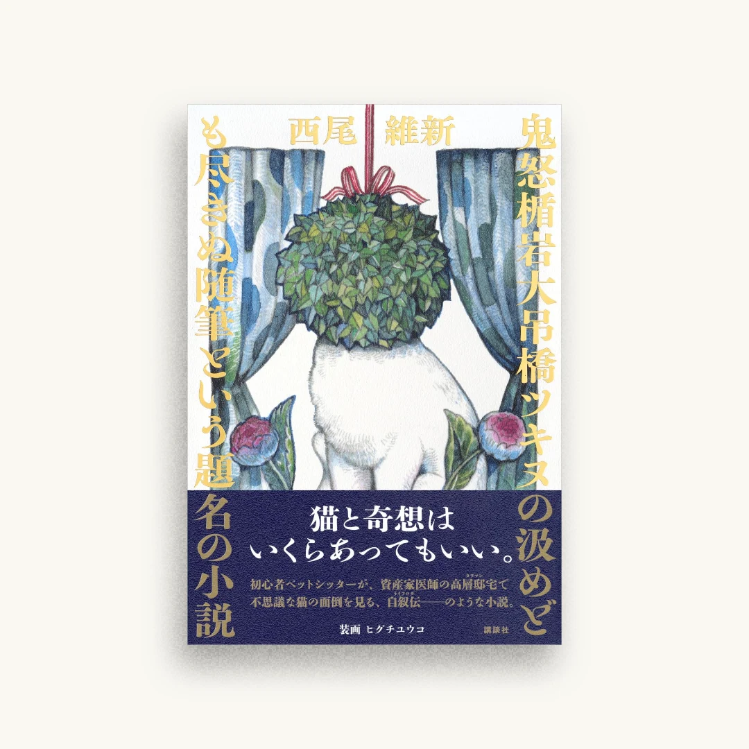 鬼怒楯岩大吊橋ツキヌの汲めども尽きぬ随筆という題名の小説