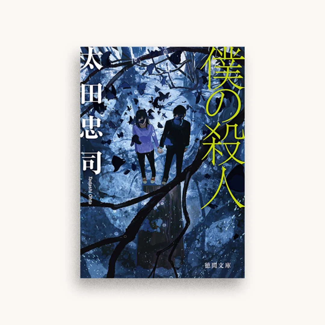 僕の殺人