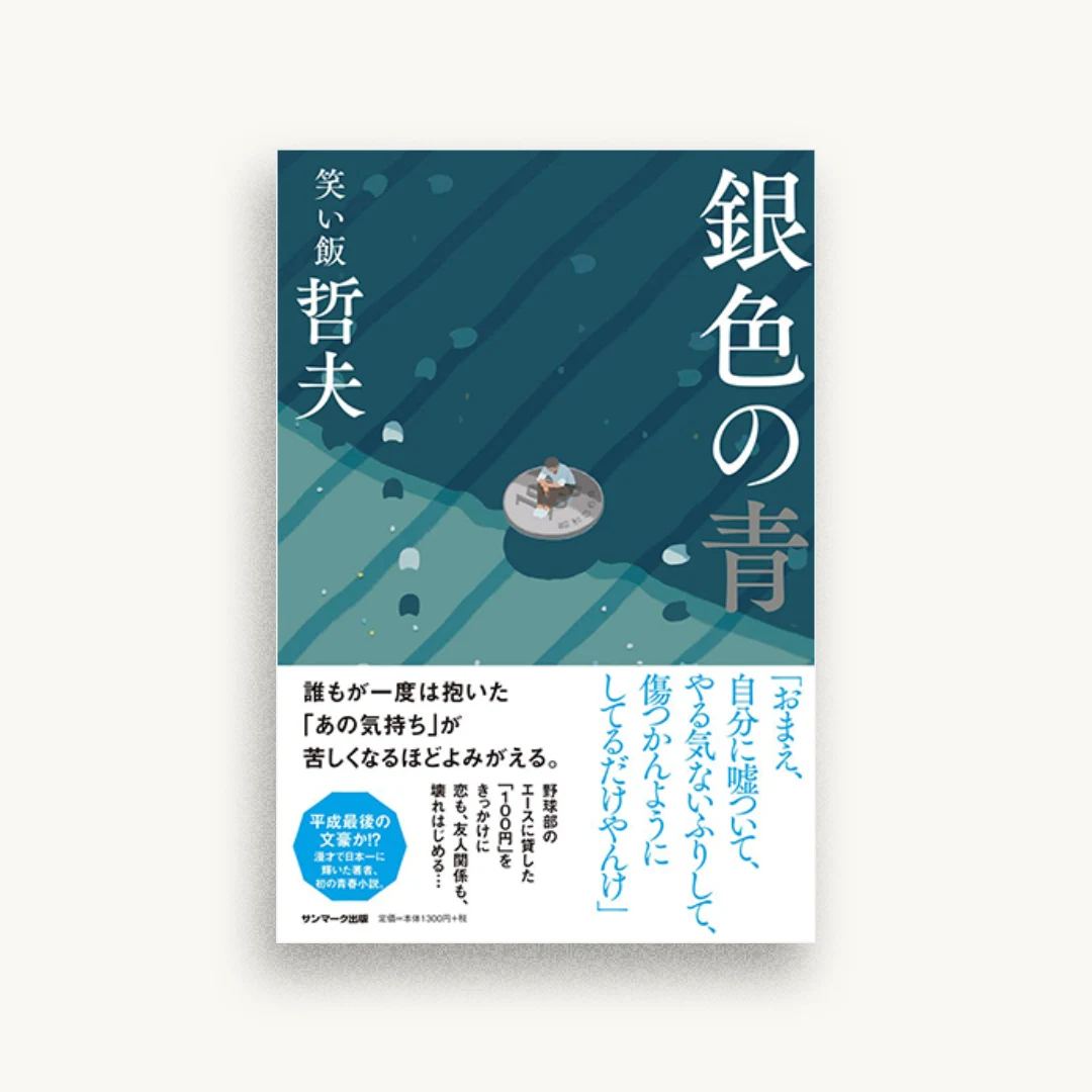 銀色の青