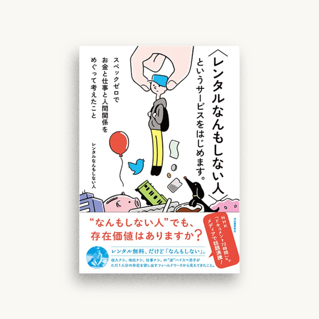 〈レンタルなんもしない人〉というサービスをはじめます。: スペックゼロでお金と仕事と人間関係をめぐって考えたこと
