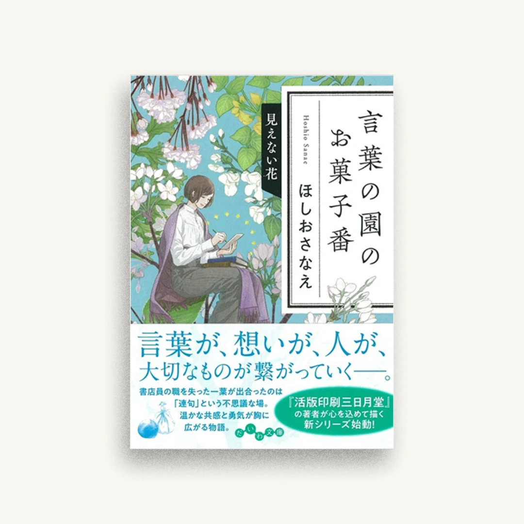 言葉の園のお菓子番 見えない花