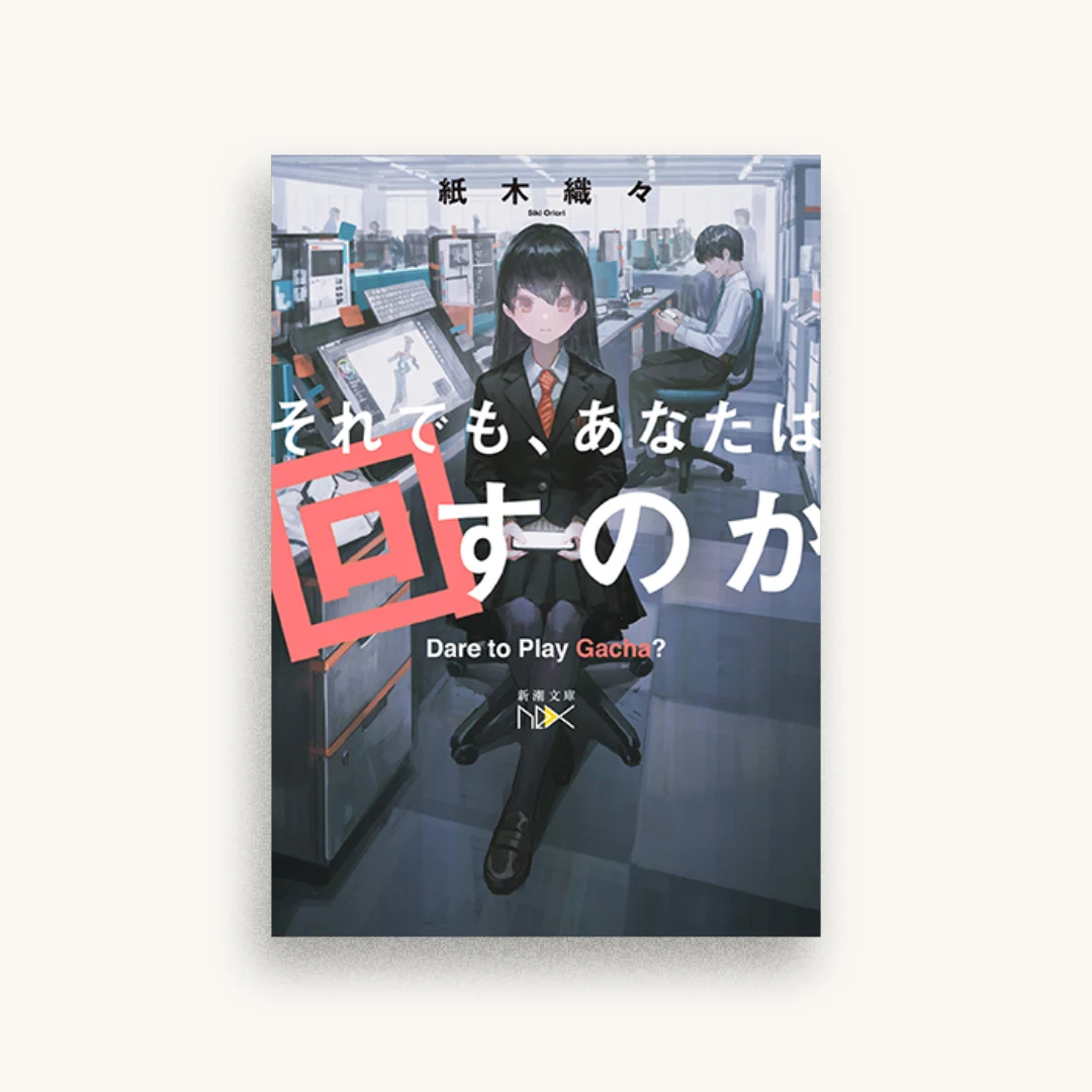 それでも、あなたは回すのか