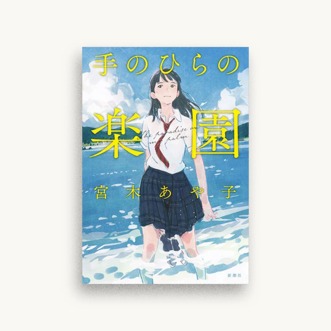 手のひらの楽園