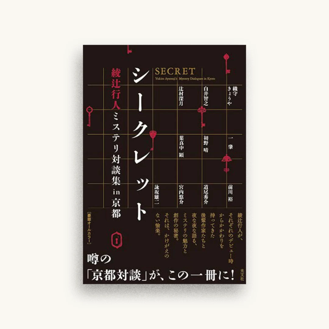 シークレット 綾辻行人ミステリ対談集in京都