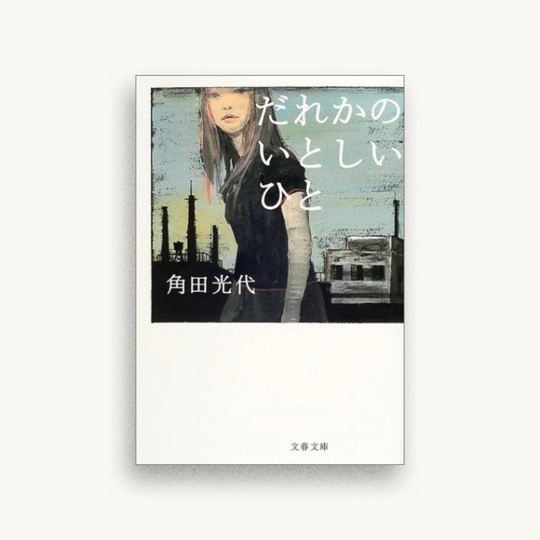 だれかのいとしいひと