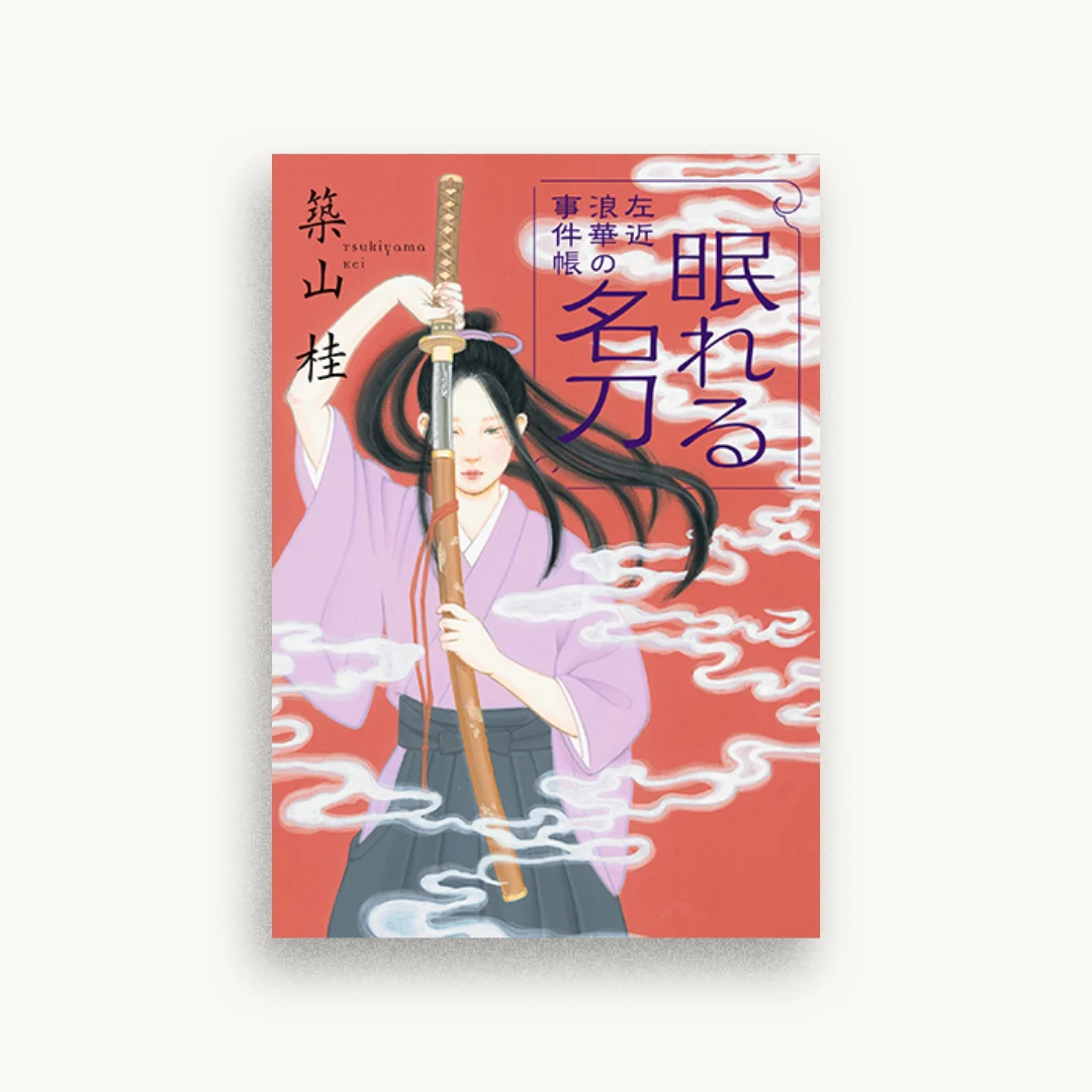 左近 浪華の事件帳(4)-眠れる名刀