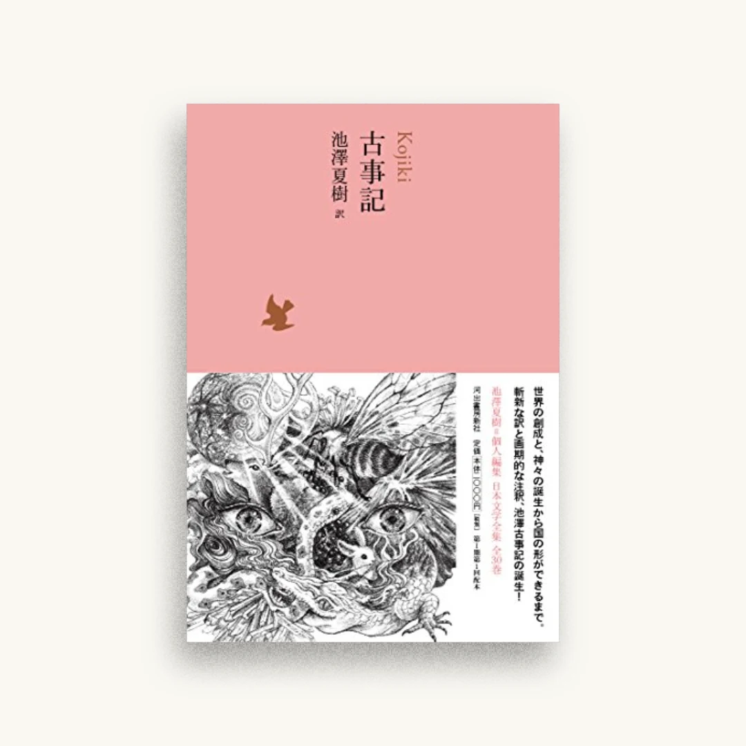 古事記(池澤夏樹=個人編集 日本文学全集01)