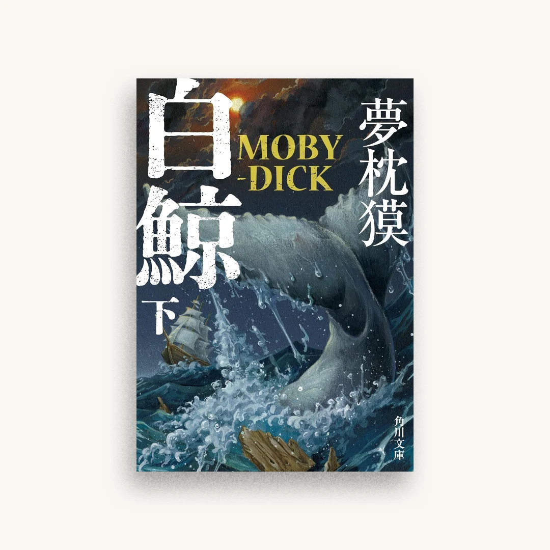 白鯨 MOBY-DICK 下