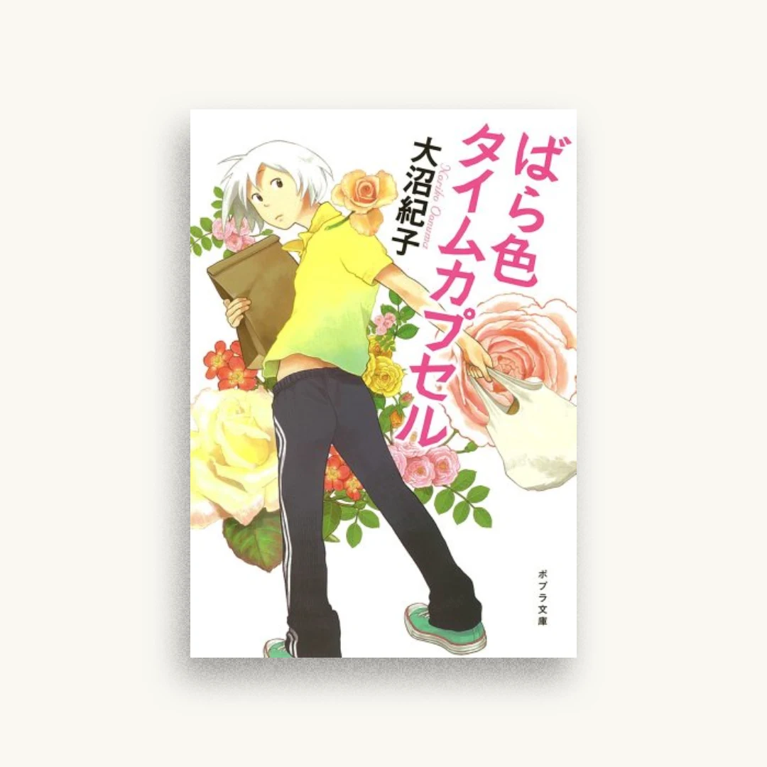 ばら色タイムカプセル
