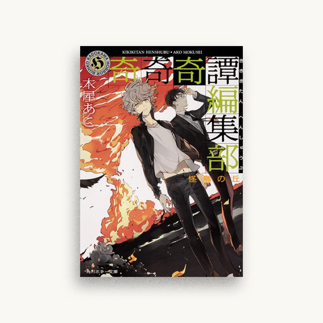 奇奇奇譚編集部 怪鳥の丘