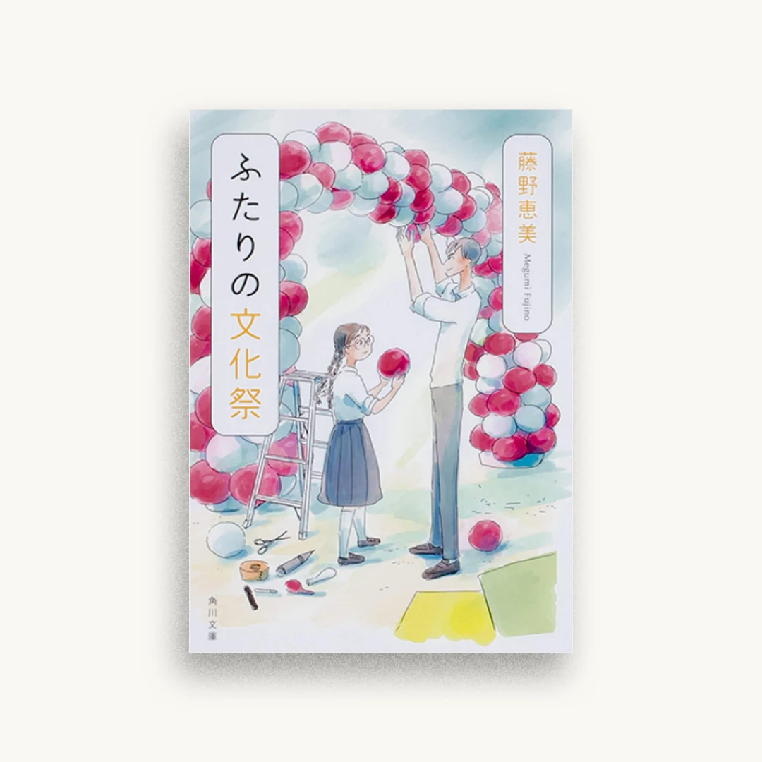ふたりの文化祭