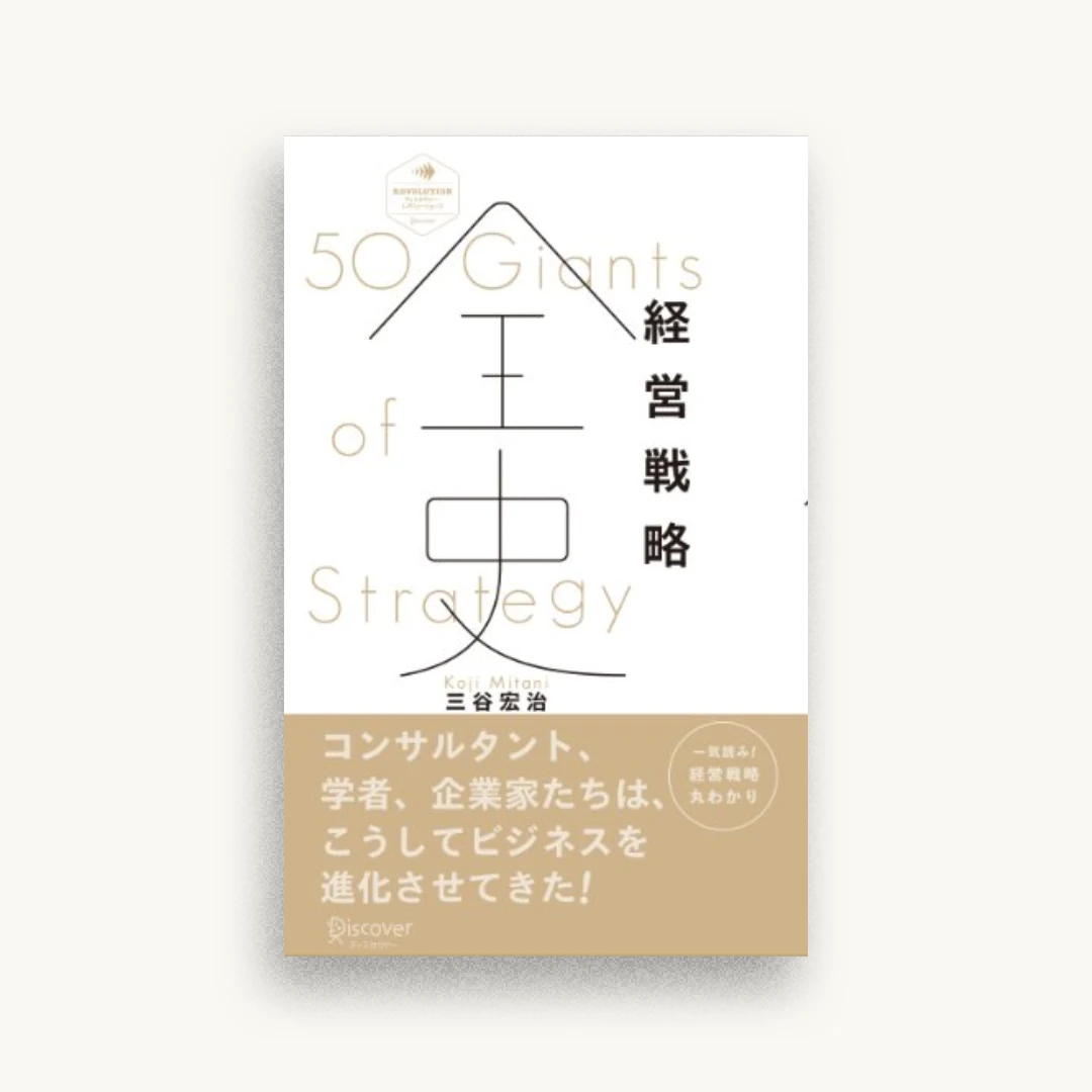 経営戦略全史