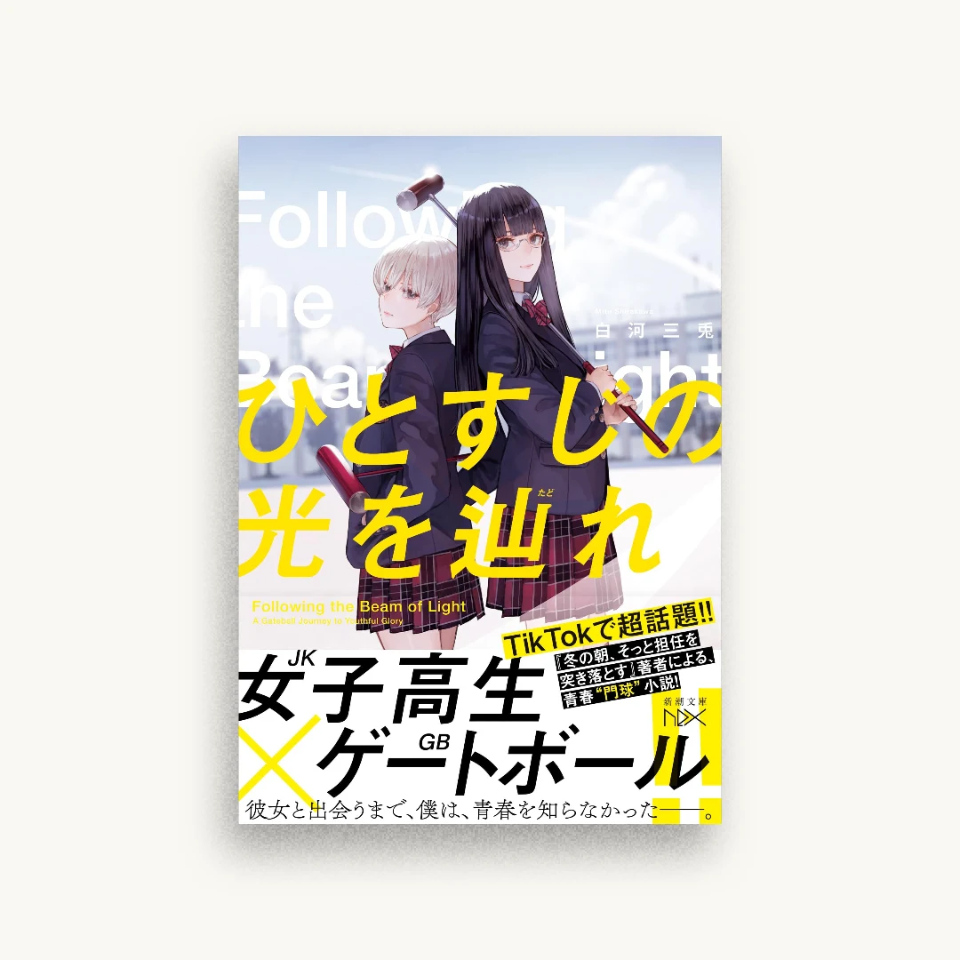 ひとすじの光を辿れ