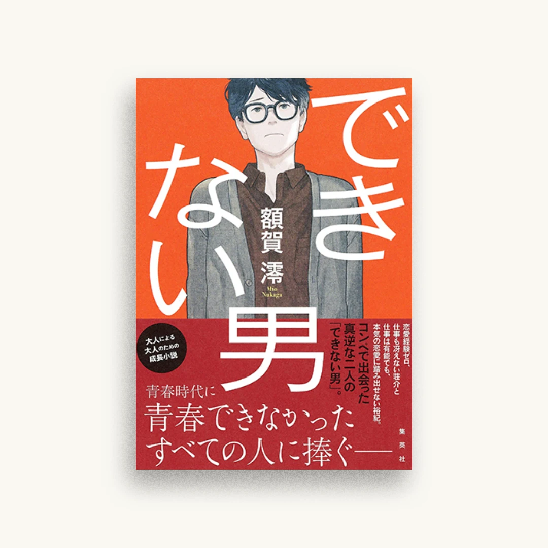 できない男