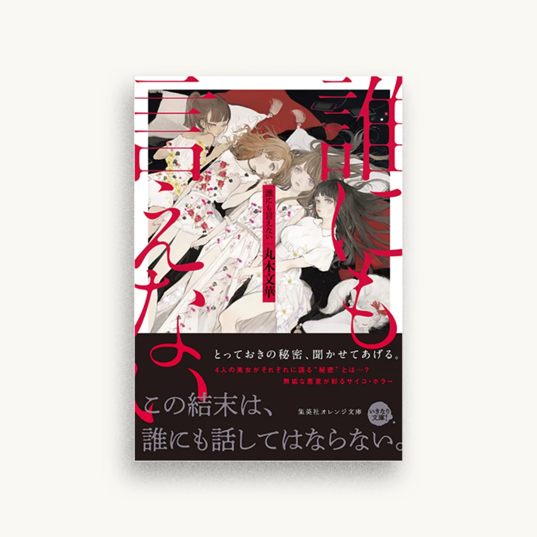 誰にも言えない