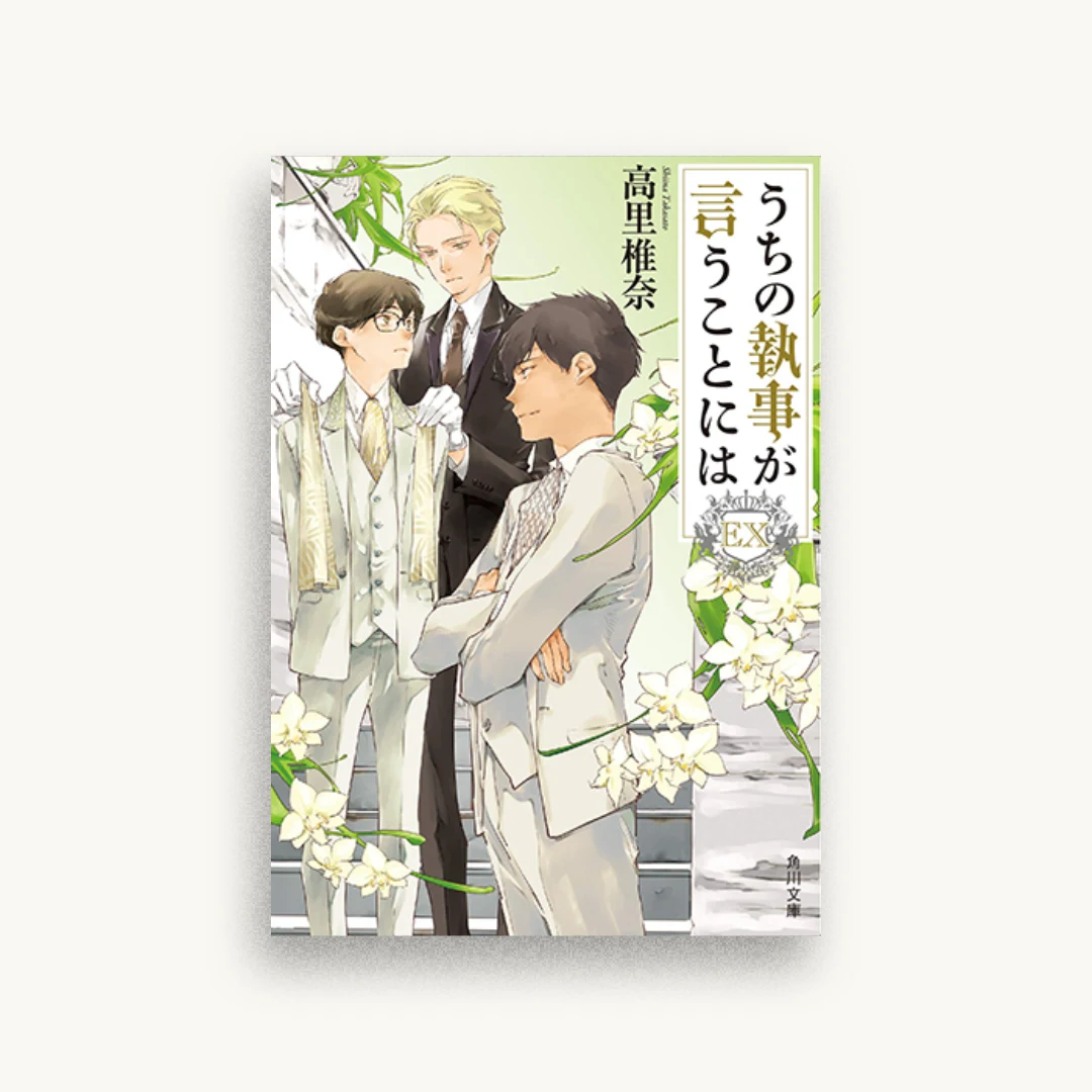 うちの執事が言うことには EX